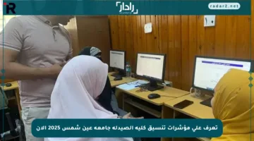 تعرف على مؤشرات تنسيق كلية الصيدلة جامعة عين شمس 2025 الآن